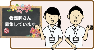 看護師さん募集しています